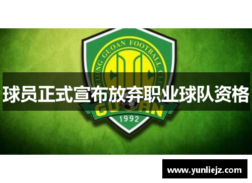 球员正式宣布放弃职业球队资格