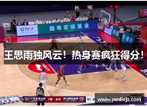 王思雨独风云！热身赛疯狂得分！