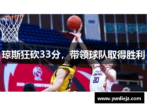 琼斯狂砍33分，带领球队取得胜利