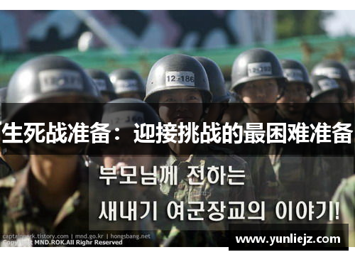 生死战准备：迎接挑战的最困难准备