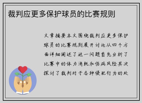裁判应更多保护球员的比赛规则