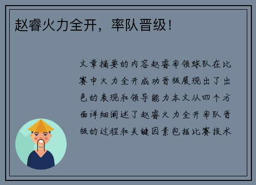 赵睿火力全开，率队晋级！