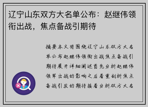 辽宁山东双方大名单公布：赵继伟领衔出战，焦点备战引期待