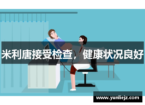 米利唐接受检查，健康状况良好