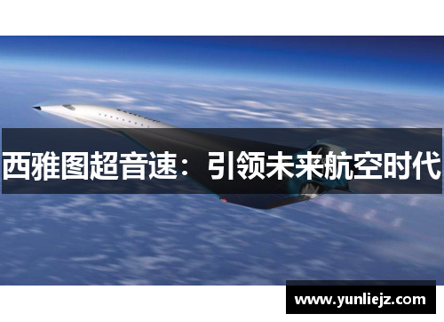 西雅图超音速：引领未来航空时代