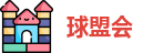 球盟会